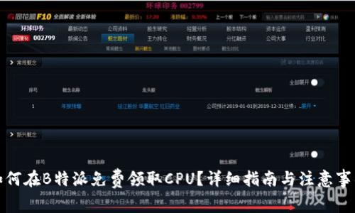 如何在B特派免费领取CPU？详细指南与注意事项