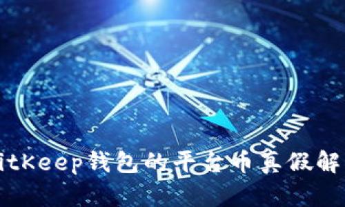 BitKeep钱包的平台币真假解析