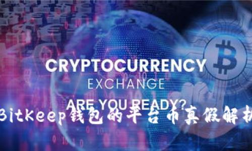 BitKeep钱包的平台币真假解析