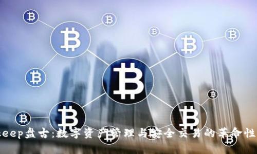 Bitkeep盘古：数字资产管理与安全交易的革命性工具
