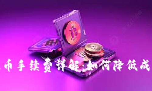 比特派提币手续费详解：如何降低成本与风险