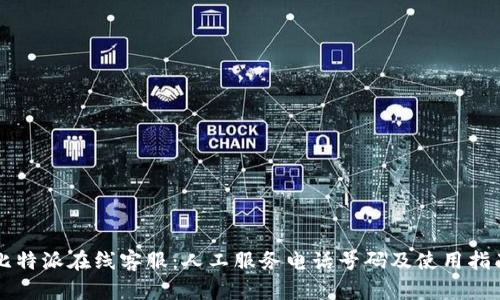 比特派在线客服：人工服务电话号码及使用指南