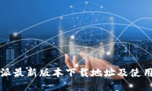 比特派最新版本下载地址及使用指南