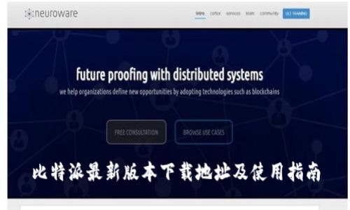 比特派最新版本下载地址及使用指南