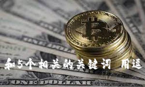 思考一个和 和5个相关的关键词 用逗号分隔，放进