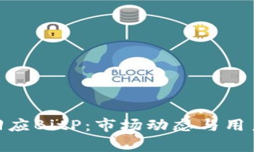 imToken回应BitP：市场动态与用户反馈解析