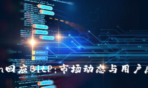imToken回应BitP：市场动态与用户反馈解析