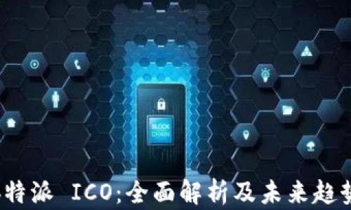
b特派 ICO：全面解析及未来趋势