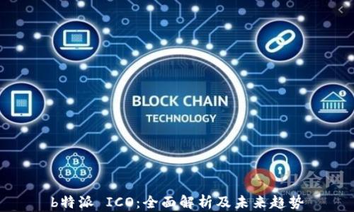 
b特派 ICO：全面解析及未来趋势