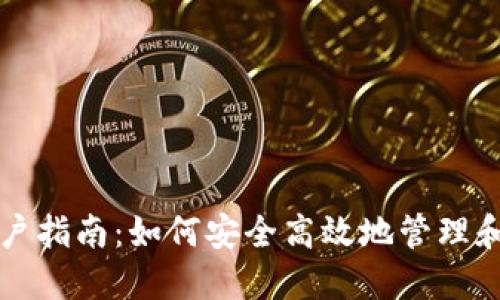 比特派钱包用户指南：如何安全高效地管理和使用数字资产