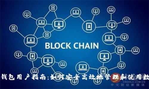 比特派钱包用户指南：如何安全高效地管理和使用数字资产