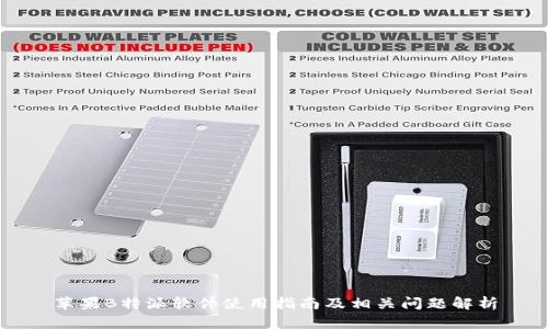 苹果B特派软件使用指南及相关问题解析