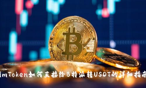 imToken如何直接给B特派转USDT的详细指南