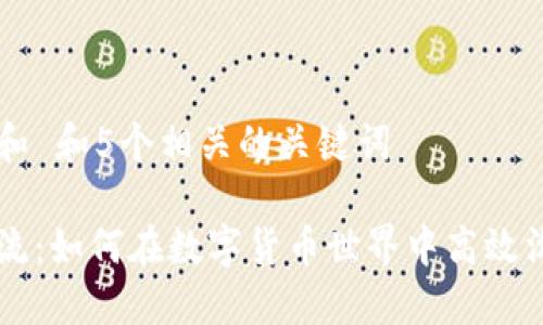 思考一个和 和5个相关的关键词

比特派交流：如何在数字货币世界中高效沟通与交易