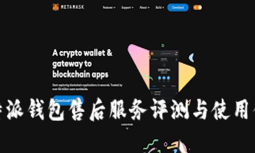 比特派钱包售后服务评测与使用体验