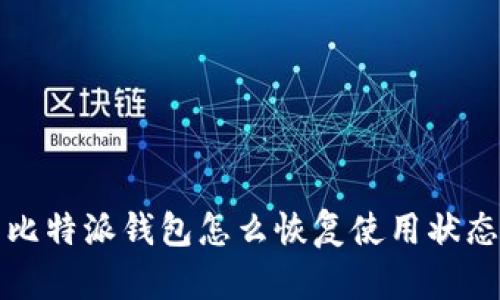 比特派钱包怎么恢复使用状态
