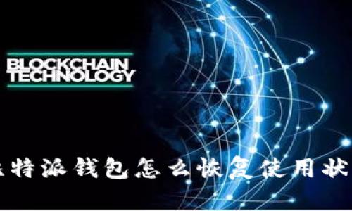比特派钱包怎么恢复使用状态