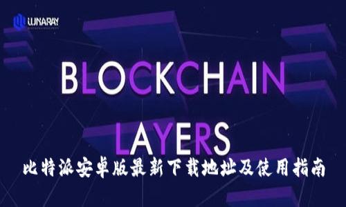 比特派安卓版最新下载地址及使用指南