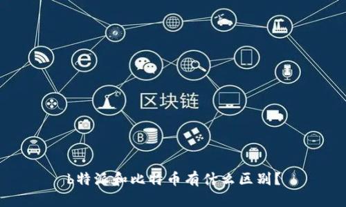 b特派和比特币有什么区别？