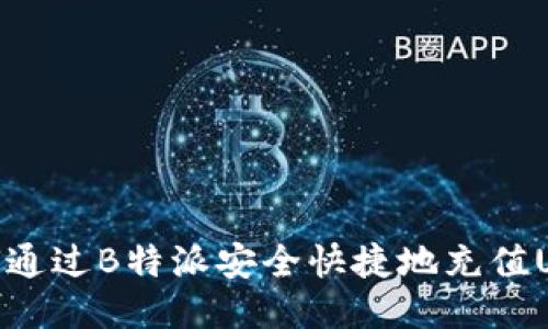 如何通过B特派安全快捷地充值USDT