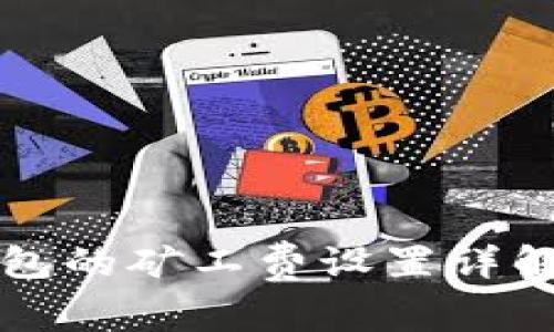 Title:Bitkeep钱包的矿工费设置详解及常见问题解答