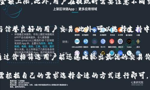 baioti比特派钱包变现攻略：如何高效将数字资产转换为现金/baioti
比特派钱包, 数字资产, 变现, 加密货币, 交易所/guanjianci

随着数字货币的不断升温，越来越多的用户开始使用比特派钱包来存储和管理他们的加密资产。然而，许多人在持有这些数字资产一段时间后，可能会需要将其变现，转化为法定货币。这篇文章将会详细介绍比特派钱包的变现方法、步骤及注意事项，帮助用户高效地将数字资产转换为现金。

一、比特派钱包概述
比特派钱包是一款支持多种数字资产的移动钱包，旨在为用户提供便捷安全的加密货币管理服务。这款钱包不仅能存储比特币，还支持以太坊、USDT等多种主流加密货币。用户可以在比特派钱包中进行资产查看、收款和转账等操作，同时还提供交易所功能，方便用户在钱包内直接进行交易。
对于新手用户来说，使用比特派钱包的第一步是下载并注册，创建自己的钱包地址，并进行资产的存储和管理。比特派钱包的界面简洁易懂，让用户轻松上手。

二、如何将比特派钱包中的数字资产变现？
要将比特派钱包中的数字资产变现，主要有以下几种方法：
1. **通过交易所直接交易**：用户可以将比特派钱包中的资产提取到交易所，进行法币交易。许多主流交易所（如币安、火币和OKEx）都提供了用户将加密资产兑换为当地法定货币的功能。用户只需在交易所中创建一个账户，将比特派钱包中的资产转入交易所后，进行卖出操作即可。
2. **使用P2P交易平台**：P2P（点对点）交易平台允许用户直接与其他用户交易，避免了中介的限制和费用。用户可以在比特派钱包中选择合适的P2P平台，根据平台提供的卖出价格与其他用户进行配对，直接进行交易，获得法定货币。
3. **通过第三方支付服务**：有些第三方支付服务允许用户通过数字资产进行支付，用户可以将比特派钱包中的资产转换为一些支持的品牌的电子礼品卡、或者直接用在一些合作商户的支付。这样能够方便快捷的将数字资产变现。

三、比特派钱包变现的注意事项
在进行数字资产的变现过程中，用户应注意以下几点：
1. **了解市场行情**：在选择变现时，用户需要关注数字资产的市场行情，合理确定变现时机。数字货币市场波动较大，选择合适的时机能够带来更好的收益。
2. **交易所或P2P平台的选择**：选择正规的交易所或P2P平台非常重要，用户需要检查相关平台的信誉、用户反馈以及提现速度等。选择可靠的平台能有效保障用户资产的安全与交易的顺畅。
3. **手续费的考量**：在参与交易时，用户应注意手续费问题。每个平台的手续费可能会有所不同，用户要确保在选择交易时了解手续费的具体情况，尽量选择手续费较低的平台进行交易。
4. **资产安全性**：在进行转账或提现时，用户应确保网络安全，尽量避免在公共无线网络下进行操作，确保自己的私钥和助记词的安全。

四、问题汇总

Q1：比特派钱包安全吗？是否适合长期存储数字资产？
比特派钱包是一款相对安全的数字资产管理工具。它采用了多重签名、冷存储等措施来保护用户的资产安全。此外，它还支持用户的助记词备份和私钥管理。在使用时，用户需要定期做好冷备份，确保自己的私钥安全，从而降低被黑客攻击的风险。对于长期存储来说，比特派钱包的安全性使其成为合适的选择，但用户仍需谨慎管理自己的私钥和助记词。

Q2：我可以将比特派钱包的资产全部提现吗？是否有限制？
比特派钱包的资产提现能力通常取决于用户选择的交易平台。大部分交易所及P2P平台对提现并没有太大限制，但为了防止洗钱等问题，可能会设定每日提现的金额上限。此外，用户在提现时需要注意不同交易平台的提现规则和流程，以及可能存在的时间限制。因此，为了避免不必要的麻烦，用户最好提前了解相关信息。

Q3：P2P交易的风险有哪些？如何减少风险？
P2P交易虽然方便，但也存在一定风险。首要风险是对方可能并不诚信，导致交易失败或诈骗。因此，在进行P2P交易时，用户需选择知名度高、信誉良好的平台，并与信誉良好的用户交易。此外，可以选择支持中介的P2P平台，这样在交易过程中为双方提供一种保障，降低了掉线风险。此外，用户在交易时应确保双方都充分确认交易信息，尤其是收款账户以避免转账错误。

Q4：如果我想快速变现，最方便的方法是什么？
如果用户希望快速变现，P2P交易通常是最方便、快捷的方法。由于其不依赖于复杂的注册和审核流程，用户能够快速找到买家，从而实现即时的资产变现。同时，通过价格筛选用户能迅速比较出最优的交易价格，无需等待较长时间。如果用户在某平台上具有良好的信誉度，进一步提升了快速交易的避免时间。因此，如果用户追求快速变现，更推荐使用P2P交易。

通过以上详细介绍，相信用户对比特派钱包的变现方法和步骤有了更全面的了解。无论是通过交易所、P2P平台还是第三方支付，变现都不是一件复杂的事情，只需根据自己的需求选择合适的方式进行即可。希望本篇文章能帮助用户在比特派钱包中更好的管理和实现数字资产的变现。
