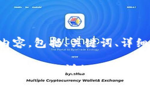 以下是您请求的内容，包括、关键词、详细介绍和相关问题。

比特派苹果手机怎么下载：详细指南