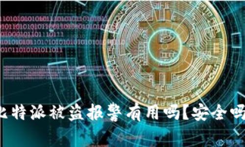 比特派被盗报警有用吗？安全吗？