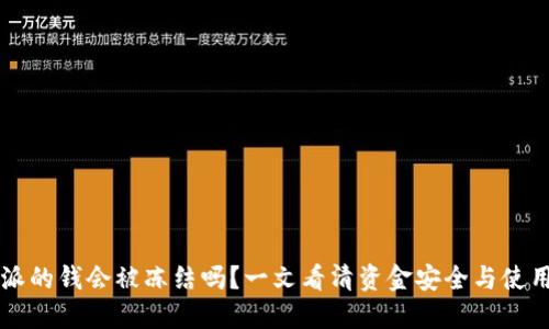 比特派的钱会被冻结吗？一文看清资金安全与使用指南