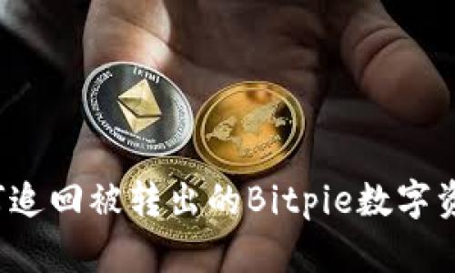如何追回被转出的Bitpie数字资产？