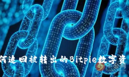 如何追回被转出的Bitpie数字资产？