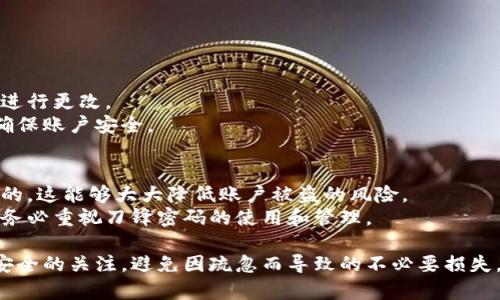 jiaotib特派刀锋密码账户怎么设置/jiaoti  
b特派, 刀锋密码, 账户设置, 安全设置, 交易安全/guanjianci  

在电子支付日益普及的时代，确保账户安全成为了每位用户的首要任务。B特派作为一个提供多种金融服务的平台，刀锋密码是其为了保护用户账户安全而推出的一项重要措施。本文将详细介绍B特派刀锋密码的设置方法，以及相关的安全策略和常见问题，为用户提供全面的指导。

一、什么是刀锋密码？  
刀锋密码是B特派平台提供的一种增强账户安全性的功能。它类似于其他在线支付平台的双重认证机制，通过设置一个额外的密码来保护用户的账户不被未授权访问。这个刀锋密码在每次进行重要操作时都需要输入，这样可以有效防止黑客攻击和账户被盗。

二、刀锋密码的设置步骤  
为了确保您的B特派账户安全，合理设置刀锋密码至关重要。以下是设置刀锋密码的详细步骤：

h41. 登录B特派账户/h4  
首先，您需要在B特派的官方网站或应用程序上登录您的账户。如果您没有账户，请先进行注册。

h42. 进入安全设置/h4  
登录后，找到“账户设置”或“安全设置”选项，点击进入相应页面。在这里，您会看到多种安全选项，包括刀锋密码的设置。

h43. 设置刀锋密码/h4  
在安全设置页面，找到“刀锋密码设置”，点击进入。您需要输入您的原密码来验证身份。接下来，您会被要求输入新设置的刀锋密码。在选择刀锋密码时，请务必选择一个复杂且不容易被猜到的密码。

h44. 确认刀锋密码/h4  
确认您输入的刀锋密码，无误后，点击保存或确认按钮。系统会提示您刀锋密码设置成功。请妥善保管您的刀锋密码，以免泄露导致不必要的损失。

h45. 进行测试/h4  
设置完成后，建议您进行测试，确保刀锋密码正常工作。尝试进行一次交易或修改重要信息，确保在执行这些操作时系统会提示您输入刀锋密码。

三、刀锋密码的注意事项  
在设置刀锋密码时，还需要注意一些事项，以增强账户的安全性：

h41. 刀锋密码的复杂性/h4  
选择一个复杂的刀锋密码非常重要。建议使用字母、数字和特殊符号的组合，长度最好在8个字符以上，以增加破解难度。

h42. 定期更换刀锋密码/h4  
定期更换刀锋密码能有效防范潜在的安全威胁。建议每3-6个月更换一次您的刀锋密码，保持账户安全。

h43. 不要重复使用密码/h4  
切勿将刀锋密码与其他账户密码重复使用，这会降低您的账户安全防护。如果某一个平台发生泄露，其他平台也有可能受到影响。

h44. 警惕钓鱼网站/h4  
在输入刀锋密码时，一定要确保自己在B特派官方网站或官方应用程序上操作，避免在钓鱼网站上输入密码，保护自身安全。

四、常见问题解答

h41. 如果忘记刀锋密码该怎么办？/h4  
如果您忘记了刀锋密码，可以通过以下步骤恢复：  
首先，访问B特派的官方网站，进入“登录”页面，点击“忘记刀锋密码”。系统会要求您输入账户相关信息进行身份验证，如手机号码或邮箱地址。验证成功后，系统会发送一个重置链接或验证码到您的注册手机或邮箱，您可以通过这个链接或验证码重置刀锋密码。同时，建议您设置一个容易记住的新刀锋密码，并妥善管理好。  
重置后，不但要记住新的刀锋密码，还要保持警惕，避免相似问题再次出现，确保账户的安全。

h42. 设置刀锋密码的时间需要多久？/h4  
设置刀锋密码的具体时间因人而异，但一般情况下，整个过程大约需要10-15分钟。  
具体包括登录、进入安全设置、输入新密码及验证等步骤。如果您在设置过程中遇到问题，可以随时联系B特派的客服团队寻求帮助。  
为了确保安全，建议在安静、无人打扰的环境中进行设置，以免外界干扰。

h43. 刀锋密码是否可以更改？/h4  
是的，刀锋密码是可以随时更改的。如果您觉得当前的刀锋密码不够安全，或者出于其他原因需要更改，您可以在安全设置中找到相应选项，进行更改。  
更改刀锋密码时，同样需要输入当前密码以验证身份，并设置一个新的密码。建议根据前面提到的注意事项选择一个复杂的新刀锋密码，以确保账户安全。

h44. 刀锋密码对于交易安全有多大影响？/h4  
刀锋密码对于交易安全影响极大。它是防止未授权操作的一道重要屏障。每当您进行重要操作，如提现、修改账户信息等，刀锋密码都是必需的，这能够大大降低账户被盗的风险。  
特别是在面对网络安全威胁日益增加的今天，拥有一个强大且安全的刀锋密码，不仅能保护您的资产安全，还能让您的交易更加安心。因此，务必重视刀锋密码的使用和管理。

总结来说，设置刀锋密码是确保您在B特派账户安全的重要步骤。建议您按照上述步骤进行设置，并定期检查和更新密码。同时，保持对网络安全的关注，避免因疏忽而导致的不必要损失。在数字时代，安全意识是每位用户都不可或缺的。希望以上信息能够帮助您顺利设置刀锋密码，维护账户安全。