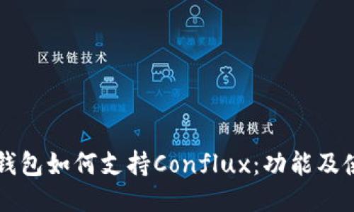 比特派钱包如何支持Conflux：功能及使用指南