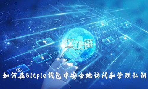 如何在Bitpie钱包中安全地访问和管理私钥