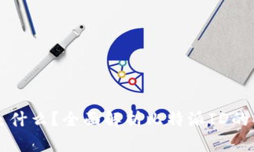 比特派ID是什么？全面解析比特派ID的功能与意义