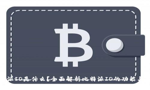 比特派ID是什么？全面解析比特派ID的功能与意义