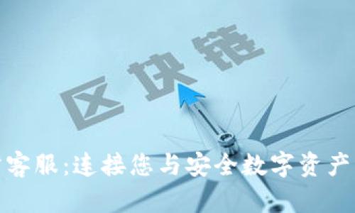 BitPie官方客服：连接您与安全数字资产管理的桥梁