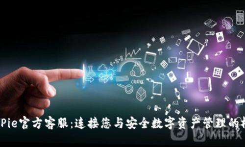 BitPie官方客服：连接您与安全数字资产管理的桥梁