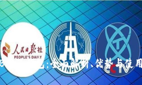 探索B特派钱包：全面解析、优势与使用技巧