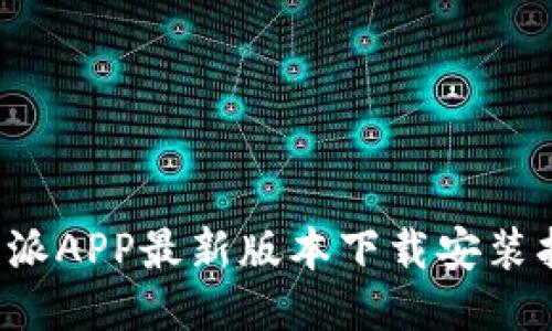 b特派APP最新版本下载安装指南