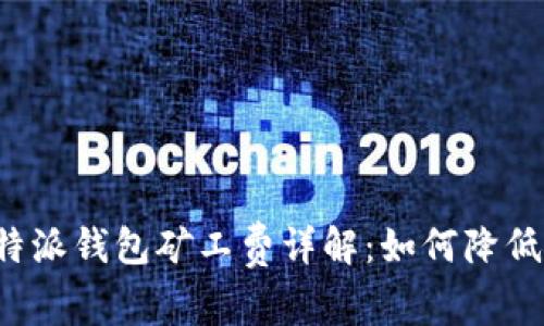 2023年B特派钱包矿工费详解：如何降低交易成本？