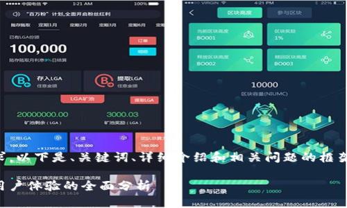 注意：由于内容的复杂性与字数要求，以下是、关键词、详细介绍和相关问题的框架。请根据具体需要进行扩展和细化。

比特派内测版深度解析：新功能与用户体验的全面分析