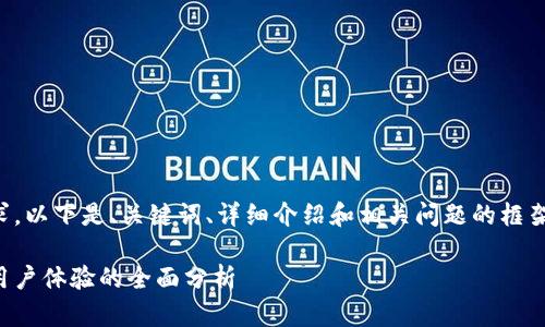 注意：由于内容的复杂性与字数要求，以下是、关键词、详细介绍和相关问题的框架。请根据具体需要进行扩展和细化。

比特派内测版深度解析：新功能与用户体验的全面分析