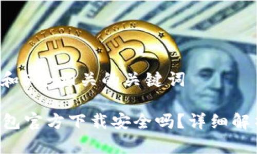 思考一个和 和5个相关的关键词

下载B特派钱包官方下载安全吗？详细解析与使用指南