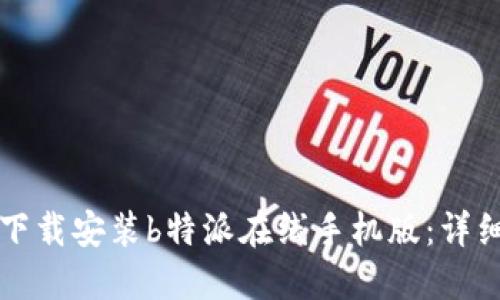 如何下载安装b特派在线手机版：详细指南