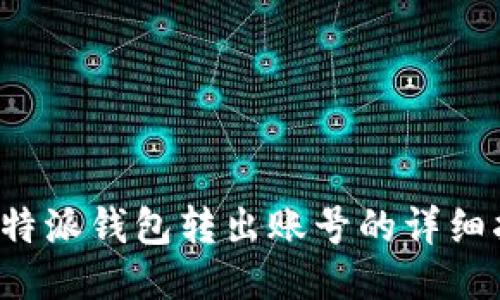  比特派钱包转出账号的详细指南