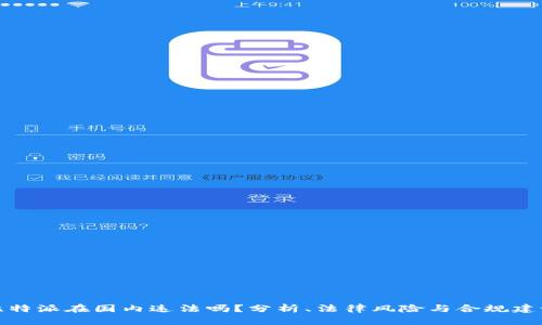 比特派在国内违法吗？分析、法律风险与合规建议