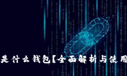 BitP是什么钱包？全面解析与使用指南