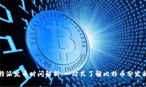 比特派发币时间解析：一站式了解比特币分发机制