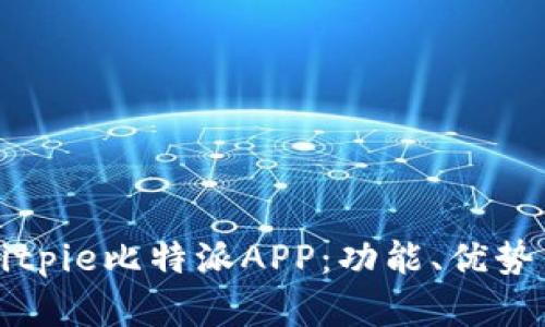 深入了解Bitpie比特派APP：功能、优势与使用指南